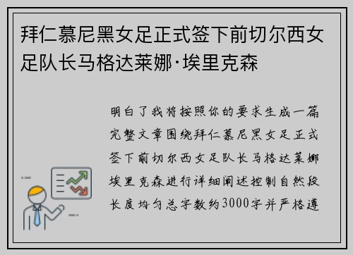 拜仁慕尼黑女足正式签下前切尔西女足队长马格达莱娜·埃里克森 拜仁慕尼黑女足正式签下前切尔西女足队长马格达莱娜·埃里克森