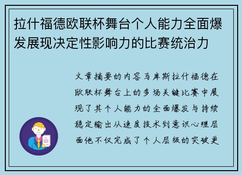 拉什福德欧联杯舞台个人能力全面爆发展现决定性影响力的比赛统治力 拉什福德欧联杯舞台个人能力全面爆发展现决定性影响力的比赛统治力