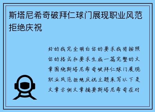 斯塔尼希奇破拜仁球门展现职业风范拒绝庆祝 斯塔尼希奇破拜仁球门展现职业风范拒绝庆祝