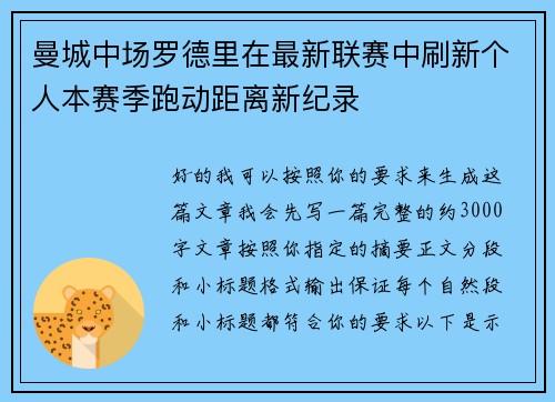 曼城中场罗德里在最新联赛中刷新个人本赛季跑动距离新纪录 曼城中场罗德里在最新联赛中刷新个人本赛季跑动距离新纪录