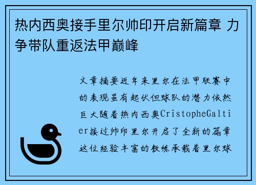 热内西奥接手里尔帅印开启新篇章 力争带队重返法甲巅峰 热内西奥接手里尔帅印开启新篇章 力争带队重返法甲巅峰