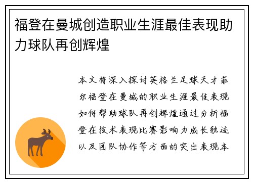 福登在曼城创造职业生涯最佳表现助力球队再创辉煌 福登在曼城创造职业生涯最佳表现助力球队再创辉煌