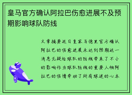 皇马官方确认阿拉巴伤愈进展不及预期影响球队防线 皇马官方确认阿拉巴伤愈进展不及预期影响球队防线