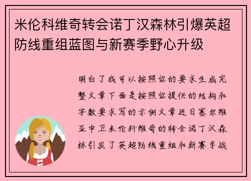 米伦科维奇转会诺丁汉森林引爆英超防线重组蓝图与新赛季野心升级