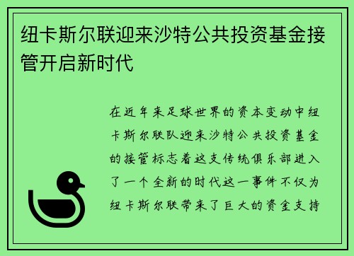 纽卡斯尔联迎来沙特公共投资基金接管开启新时代 纽卡斯尔联迎来沙特公共投资基金接管开启新时代