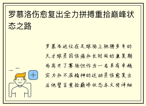 罗慕洛伤愈复出全力拼搏重拾巅峰状态之路
