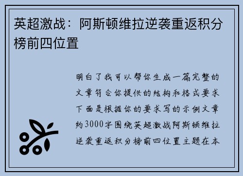 英超激战:阿斯顿维拉逆袭重返积分榜前四位置 英超激战:阿斯顿维拉逆袭重返积分榜前四位置