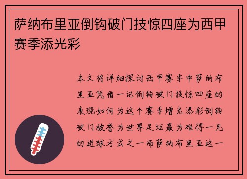 萨纳布里亚倒钩破门技惊四座为西甲赛季添光彩