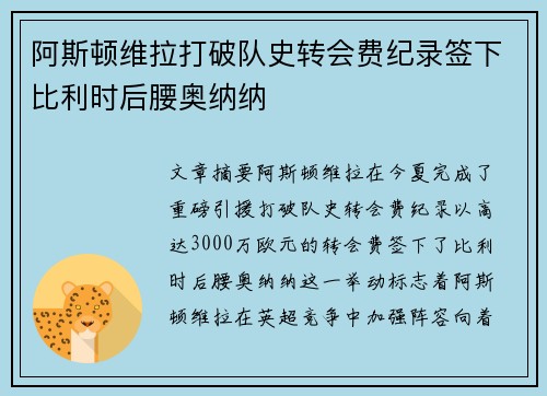 阿斯顿维拉打破队史转会费纪录签下比利时后腰奥纳纳