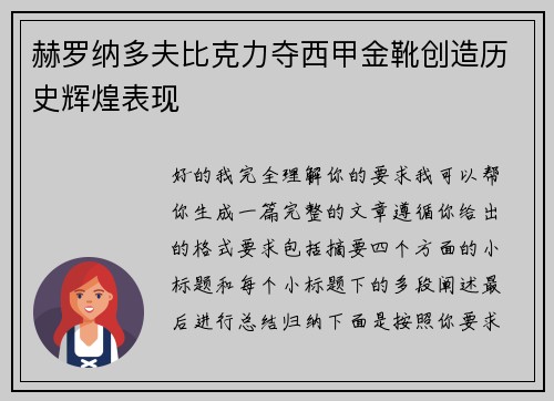 赫罗纳多夫比克力夺西甲金靴创造历史辉煌表现 赫罗纳多夫比克力夺西甲金靴创造历史辉煌表现