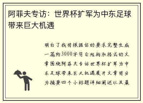 阿菲夫专访:世界杯扩军为中东足球带来巨大机遇 阿菲夫专访:世界杯扩军为中东足球带来巨大机遇