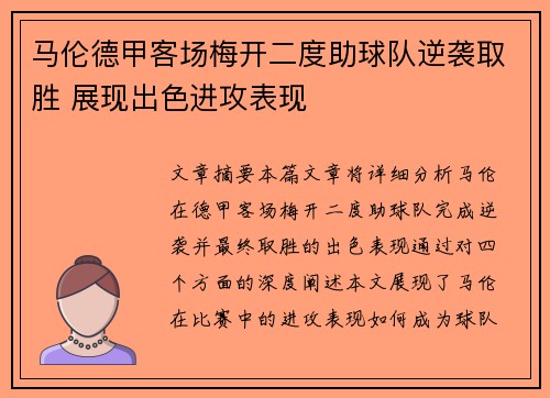 马伦德甲客场梅开二度助球队逆袭取胜 展现出色进攻表现 马伦德甲客场梅开二度助球队逆袭取胜 展现出色进攻表现