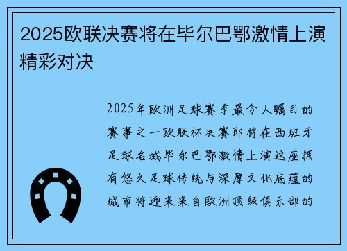 2025欧联决赛将在毕尔巴鄂激情上演精彩对决 2025欧联决赛将在毕尔巴鄂激情上演精彩对决