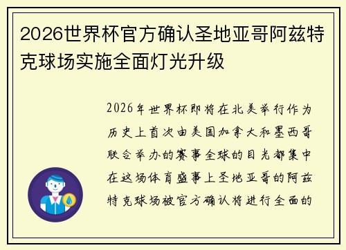 2026世界杯官方确认圣地亚哥阿兹特克球场实施全面灯光升级