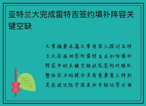 亚特兰大完成雷特吉签约填补阵容关键空缺 亚特兰大完成雷特吉签约填补阵容关键空缺