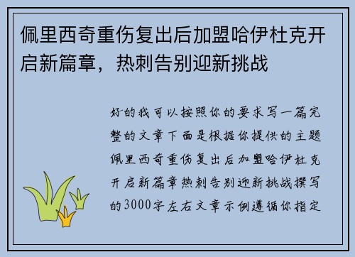 佩里西奇重伤复出后加盟哈伊杜克开启新篇章,热刺告别迎新挑战 佩里西奇重伤复出后加盟哈伊杜克开启新篇章,热刺告别迎新挑战