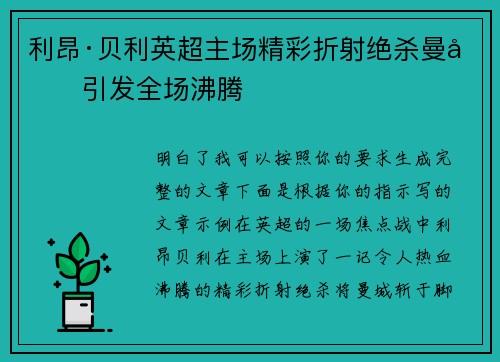 利昂·贝利英超主场精彩折射绝杀曼城引发全场沸腾 利昂·贝利英超主场精彩折射绝杀曼城引发全场沸腾