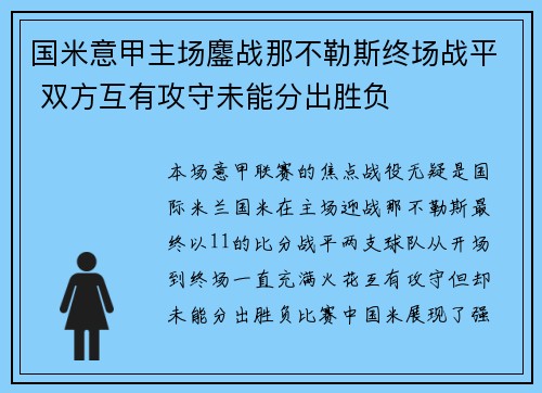 国米意甲主场鏖战那不勒斯终场战平 双方互有攻守未能分出胜负 国米意甲主场鏖战那不勒斯终场战平 双方互有攻守未能分出胜负