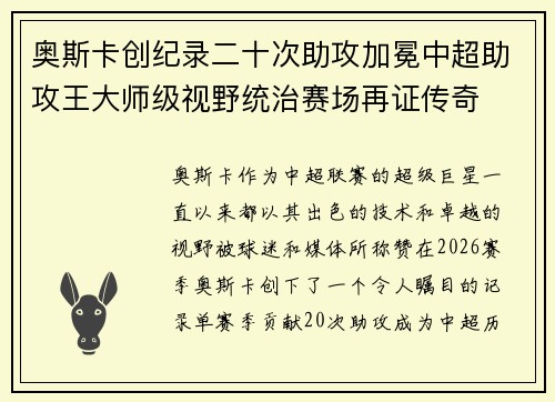 奥斯卡创纪录二十次助攻加冕中超助攻王大师级视野统治赛场再证传奇 奥斯卡创纪录二十次助攻加冕中超助攻王大师级视野统治赛场再证传奇