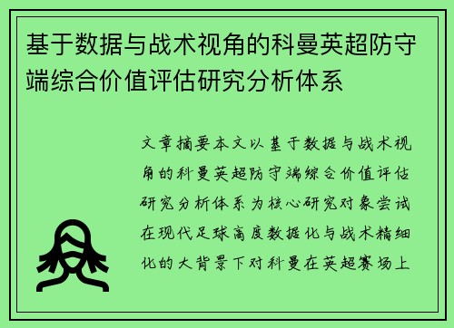 基于数据与战术视角的科曼英超防守端综合价值评估研究分析体系 基于数据与战术视角的科曼英超防守端综合价值评估研究分析体系