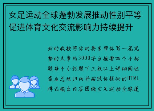 女足运动全球蓬勃发展推动性别平等促进体育文化交流影响力持续提升 女足运动全球蓬勃发展推动性别平等促进体育文化交流影响力持续提升