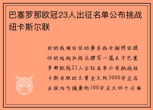 巴塞罗那欧冠23人出征名单公布挑战纽卡斯尔联 巴塞罗那欧冠23人出征名单公布挑战纽卡斯尔联