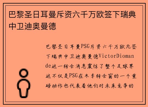 巴黎圣日耳曼斥资六千万欧签下瑞典中卫迪奥曼德 巴黎圣日耳曼斥资六千万欧签下瑞典中卫迪奥曼德
