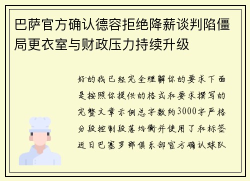 巴萨官方确认德容拒绝降薪谈判陷僵局更衣室与财政压力持续升级 巴萨官方确认德容拒绝降薪谈判陷僵局更衣室与财政压力持续升级