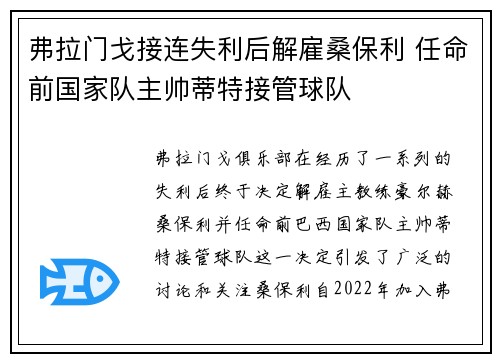 弗拉门戈接连失利后解雇桑保利 任命前国家队主帅蒂特接管球队 弗拉门戈接连失利后解雇桑保利 任命前国家队主帅蒂特接管球队