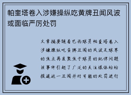 帕奎塔卷入涉嫌操纵吃黄牌丑闻风波或面临严厉处罚 帕奎塔卷入涉嫌操纵吃黄牌丑闻风波或面临严厉处罚