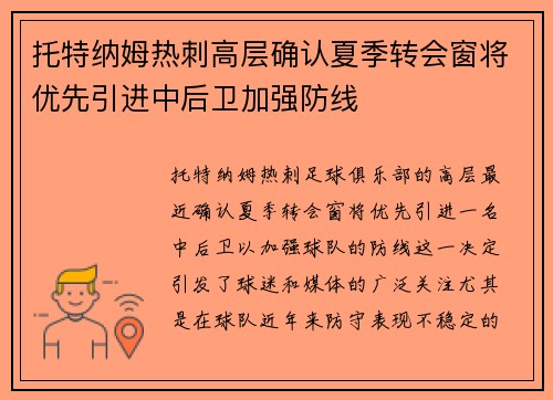托特纳姆热刺高层确认夏季转会窗将优先引进中后卫加强防线 托特纳姆热刺高层确认夏季转会窗将优先引进中后卫加强防线