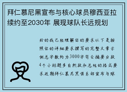 拜仁慕尼黑宣布与核心球员穆西亚拉续约至2030年 展现球队长远规划 拜仁慕尼黑宣布与核心球员穆西亚拉续约至2030年 展现球队长远规划