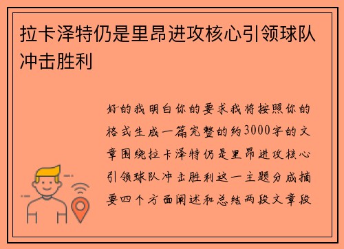 拉卡泽特仍是里昂进攻核心引领球队冲击胜利 拉卡泽特仍是里昂进攻核心引领球队冲击胜利
