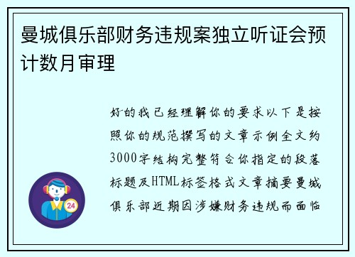 曼城俱乐部财务违规案独立听证会预计数月审理 曼城俱乐部财务违规案独立听证会预计数月审理