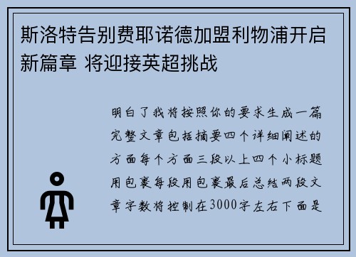 斯洛特告别费耶诺德加盟利物浦开启新篇章 将迎接英超挑战 斯洛特告别费耶诺德加盟利物浦开启新篇章 将迎接英超挑战