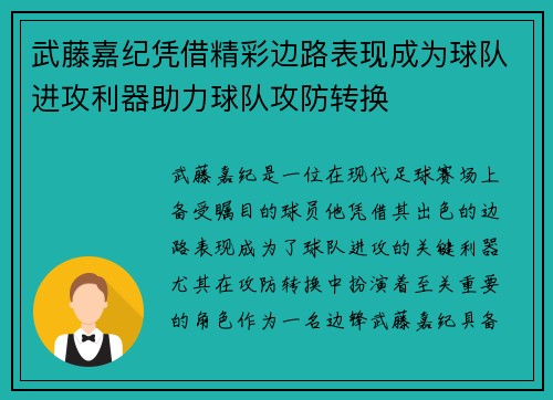 武藤嘉纪凭借精彩边路表现成为球队进攻利器助力球队攻防转换 武藤嘉纪凭借精彩边路表现成为球队进攻利器助力球队攻防转换