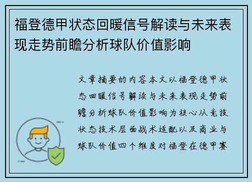 福登德甲状态回暖信号解读与未来表现走势前瞻分析球队价值影响 福登德甲状态回暖信号解读与未来表现走势前瞻分析球队价值影响