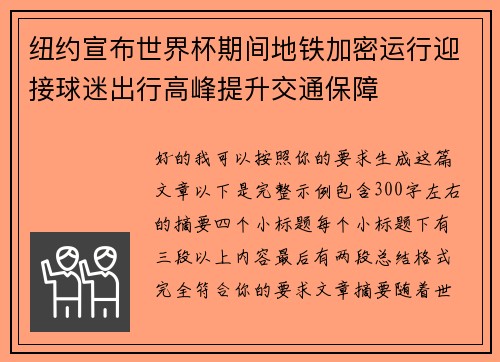 纽约宣布世界杯期间地铁加密运行迎接球迷出行高峰提升交通保障 纽约宣布世界杯期间地铁加密运行迎接球迷出行高峰提升交通保障