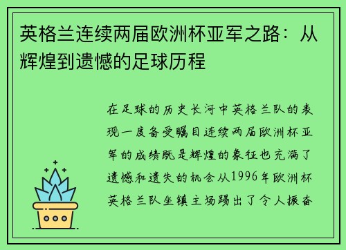 英格兰连续两届欧洲杯亚军之路:从辉煌到遗憾的足球历程 英格兰连续两届欧洲杯亚军之路:从辉煌到遗憾的足球历程