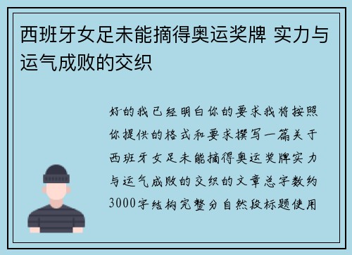 西班牙女足未能摘得奥运奖牌 实力与运气成败的交织 西班牙女足未能摘得奥运奖牌 实力与运气成败的交织