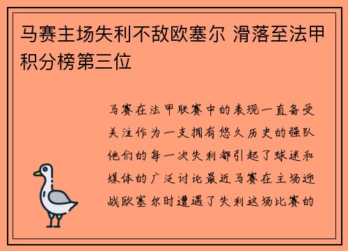马赛主场失利不敌欧塞尔 滑落至法甲积分榜第三位 马赛主场失利不敌欧塞尔 滑落至法甲积分榜第三位