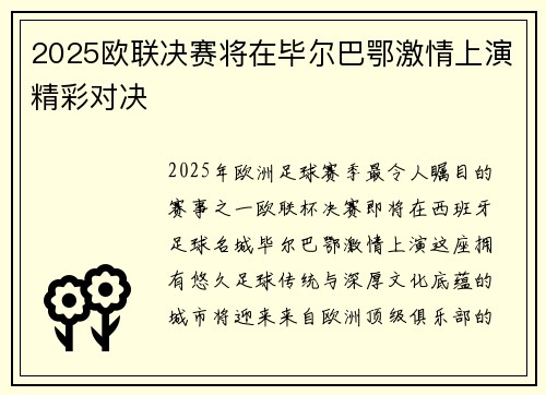 2025欧联决赛将在毕尔巴鄂激情上演精彩对决 2025欧联决赛将在毕尔巴鄂激情上演精彩对决