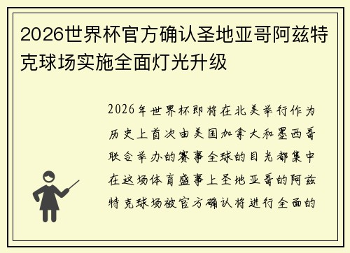 2026世界杯官方确认圣地亚哥阿兹特克球场实施全面灯光升级 2026世界杯官方确认圣地亚哥阿兹特克球场实施全面灯光升级
