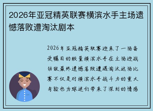 2026年亚冠精英联赛横滨水手主场遗憾落败遭淘汰剧本 2026年亚冠精英联赛横滨水手主场遗憾落败遭淘汰剧本