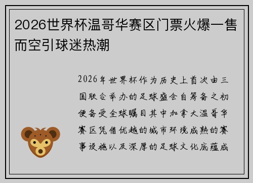 2026世界杯温哥华赛区门票火爆一售而空引球迷热潮 2026世界杯温哥华赛区门票火爆一售而空引球迷热潮