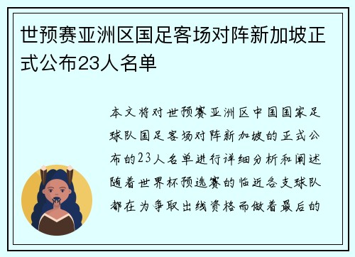 世预赛亚洲区国足客场对阵新加坡正式公布23人名单 世预赛亚洲区国足客场对阵新加坡正式公布23人名单